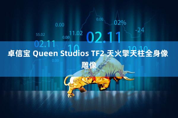 卓信宝 Queen Studios TF2 天火擎天柱全身像 雕像