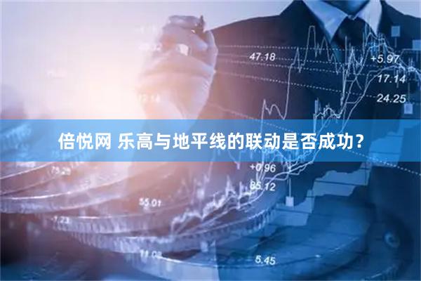 倍悦网 乐高与地平线的联动是否成功？