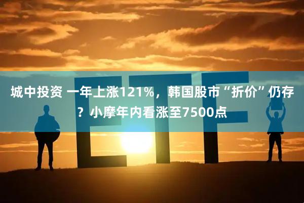 城中投资 一年上涨121%，韩国股市“折价”仍存？小摩年内看涨至7500点