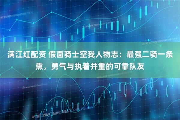 满江红配资 假面骑士空我人物志：最强二骑一条熏，勇气与执着并重的可靠队友