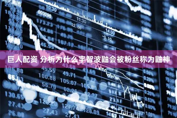 巨人配资 分析为什么宇智波鼬会被粉丝称为鼬神